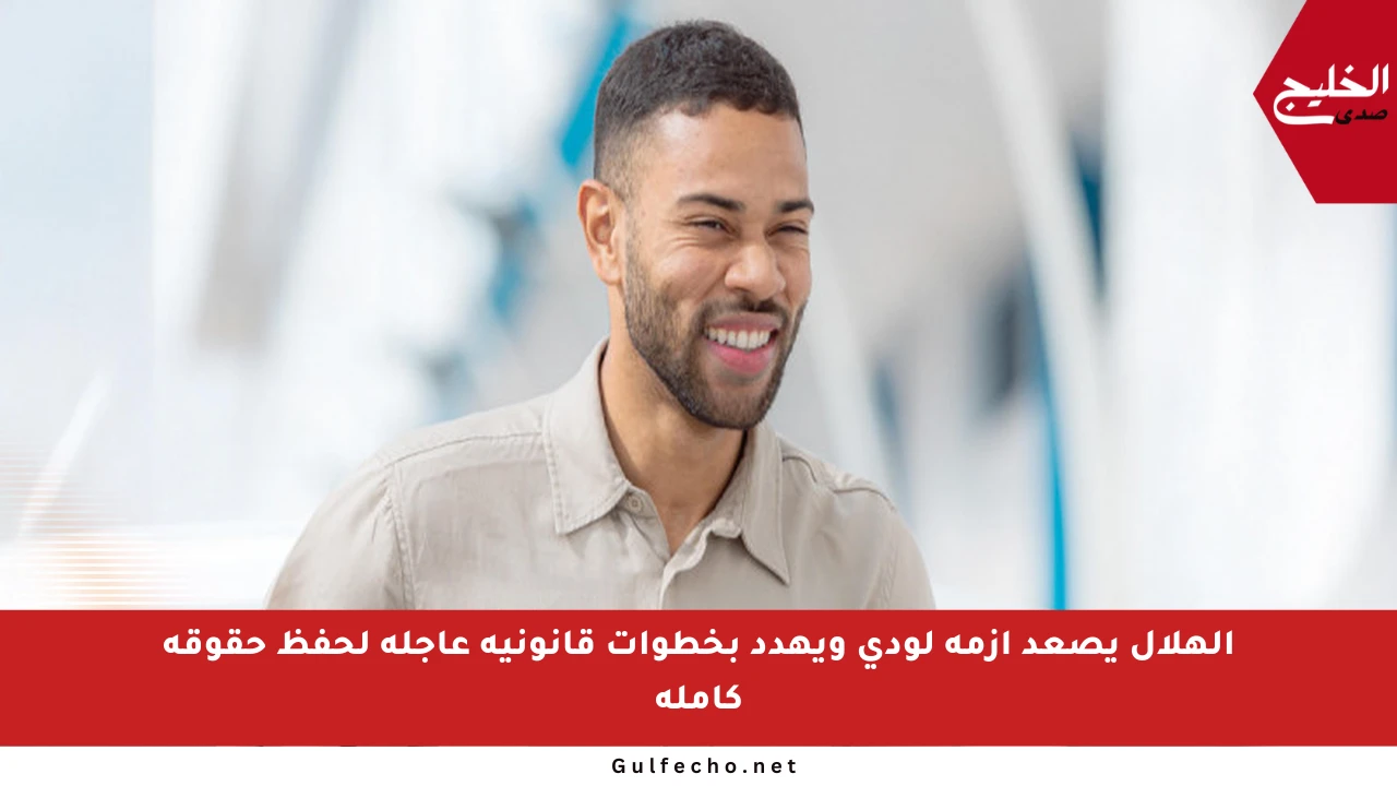 الهلال يصعد أزمة لودي ويهدد بخطوات قانونية عاجلة لحفظ حقوقه كاملة